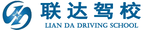 寧夏聯(lián)達(dá)汽車(chē)駕駛員職業(yè)技能培訓(xùn)學(xué)校