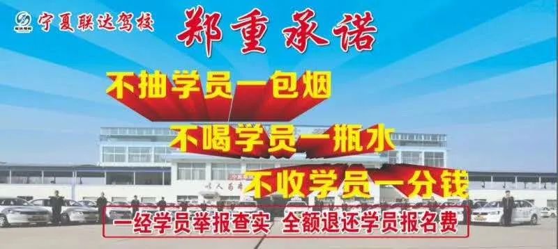 寧夏聯(lián)達(dá)駕校|銀川駕校|寧夏學(xué)車|銀川學(xué)車|興慶區(qū)學(xué)車|西夏區(qū)學(xué)車 寧夏聯(lián)達(dá)駕校|銀川駕校|寧夏學(xué)車|銀川學(xué)車|興慶區(qū)學(xué)車|西夏區(qū)學(xué)車